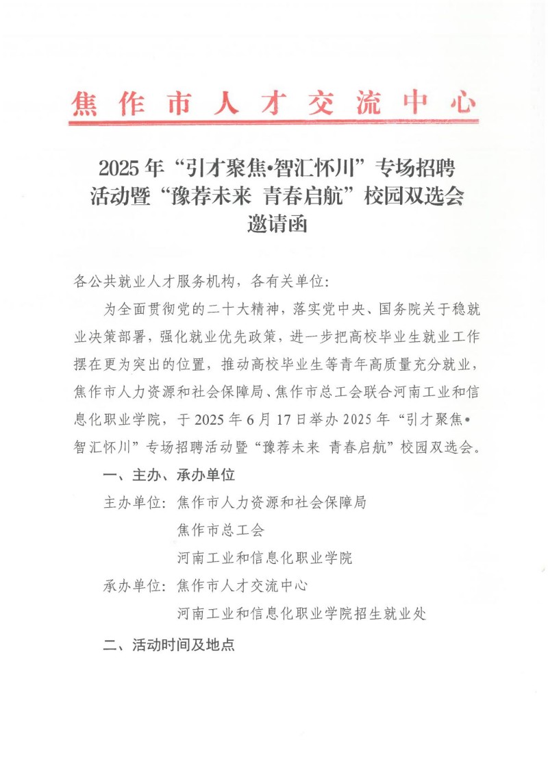2025年“引才聚焦？智汇怀川”专场招聘   活动暨“豫荐未来青春启航”校园双选会邀请函_00.jpg