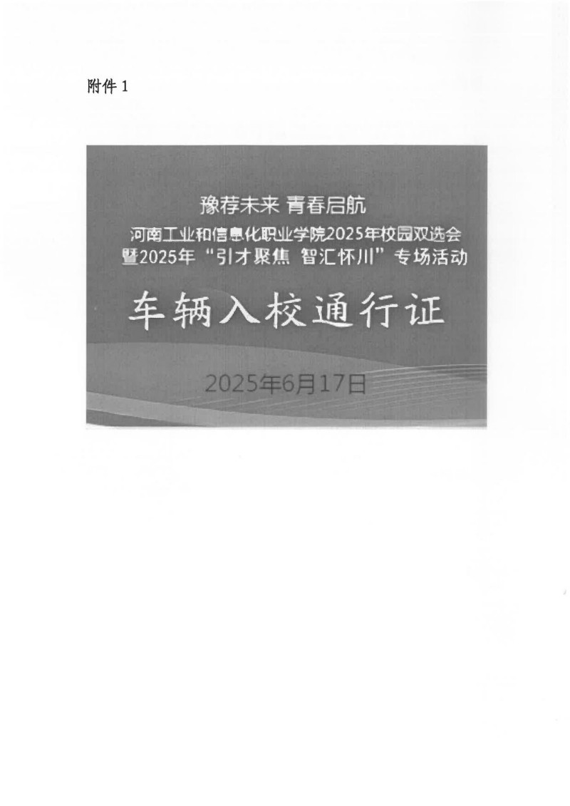 2025年“引才聚焦？智汇怀川”专场招聘   活动暨“豫荐未来青春启航”校园双选会邀请函_05.jpg