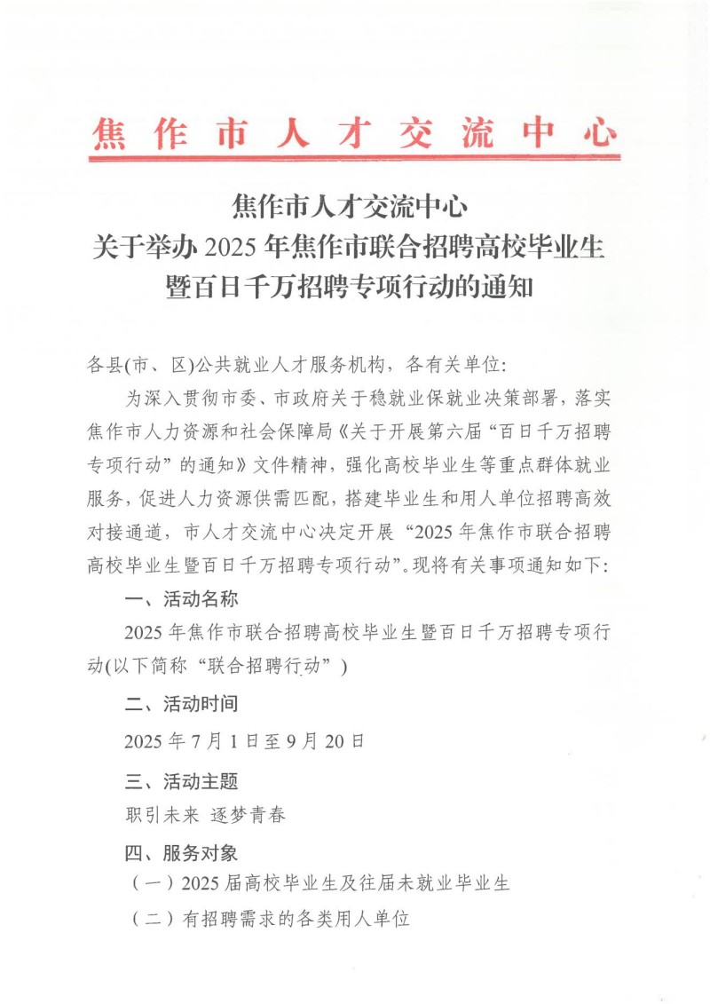 焦作市人才交流中心关于举办2025年焦作市联合招聘高校毕业生暨百日千万招聘专项行动的通知_01.jpg