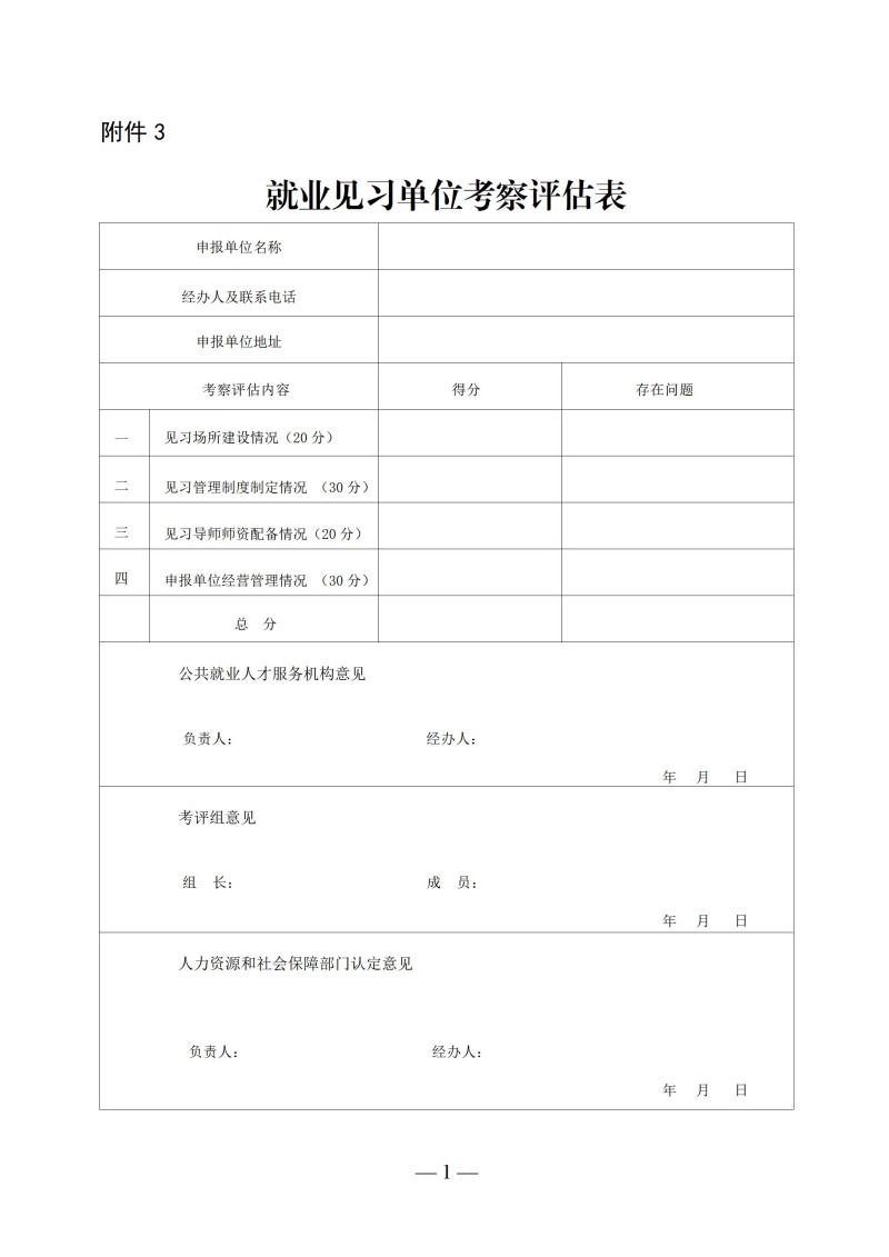 附件3：就业见习单位考察评估表_01.jpg